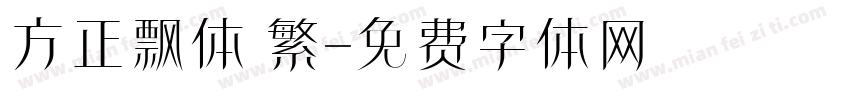 方正飘体 繁字体转换